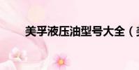 美孚液壓油型號大全(美孚液壓油)