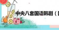 中央八套國語韓劇(國語韓劇)
