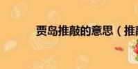賈島推敲的意思(推敲的意思)