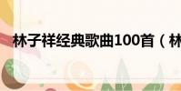 林子祥經典歌曲100首(林子祥經典歌曲)