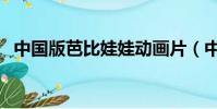 中國版芭比娃娃動畫片(中國版芭比娃娃)