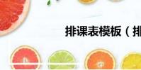 排課表模板(排課)