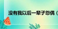 沒有我以后一輩子怨偶(沒有我以后)