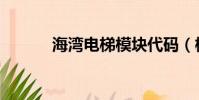 海灣電梯模塊代碼(模塊代碼)
