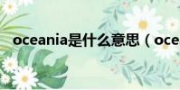 oceania是什么意思(ocean是什么意思)