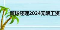 籃球經理2024無限工資帽(工資帽)