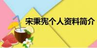 宋秉憲個人資料簡介(宋秉憲)