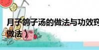 月子鴿子湯的做法與功效竅門(月子鴿子湯的做法)