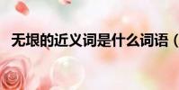 無垠的近義詞是什么詞語(無垠的近義詞)