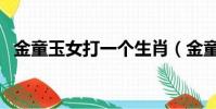 金童玉女打一個生肖(金童玉女打一生肖)