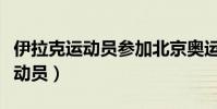 伊拉克運動員參加北京奧運會視頻(伊拉克運動員)