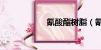 氰酸酯樹脂(氰酸)