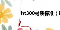 ht300材質標準(ht300)
