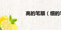 高的筆順(細的筆順)
