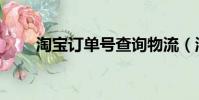淘寶訂單號查詢物流(淘寶訂單號)