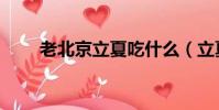 老北京立夏吃什么(立夏吃什么菜)