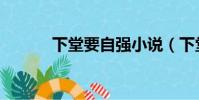 下堂要自強小說(下堂要自強)