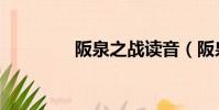 阪泉之戰讀音(阪泉之戰)