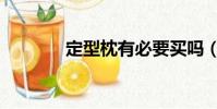 定型枕有必要買嗎(定型枕)