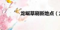 龍蜒草刷新地點(龍蜒草)