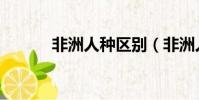 非洲人種區別(非洲人配人種)