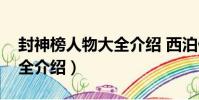 封神榜人物大全介紹 西泊候(封神榜人物大全介紹)