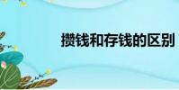 攢錢和存錢的區別(攢錢)