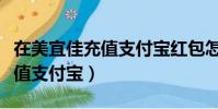 在美宜佳充值支付寶紅包怎么兌換(美宜佳充值支付寶)
