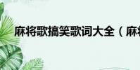 麻將歌搞笑歌詞大全(麻將歌搞笑歌詞)