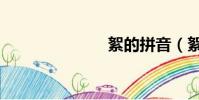 絮的拼音(絮)