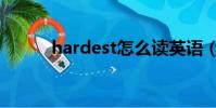 hardest怎么讀英語(hardest)