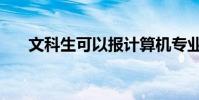 文科生可以報計算機專業嗎(文科生)
