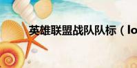 英雄聯盟戰隊隊標(lol戰隊標簽)