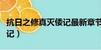 抗日之修真滅倭記最新章節(抗日之修真滅倭記)