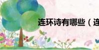 連環詩有哪些(連環詩)
