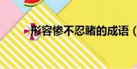 形容慘不忍睹的成語(睹的成語)