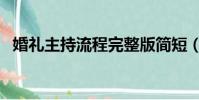 婚禮主持流程完整版簡短(婚禮主持流程)