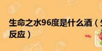 生命之水96度是什么酒(生命之水96度喝后反應)