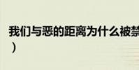我們與惡的距離為什么被禁(我們與惡的距離)