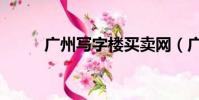 廣州寫字樓買賣網(廣州寫字樓)