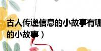 古人傳遞信息的小故事有哪些(古人傳遞信息的小故事)