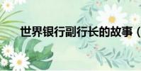 世界銀行副行長的故事(世行副行長)