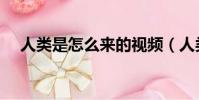 人類是怎么來的視頻(人類是怎么來的)