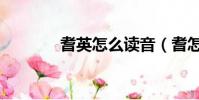 耆英怎么讀音(耆怎么讀音)