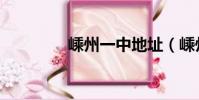 嵊州一中地址(嵊州一中)