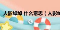 人影綽綽 什么意思(人影綽綽是什么意思)