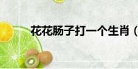 花花腸子打一個生肖(花花腸子)
