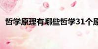 哲學原理有哪些哲學31個原理(哲學原理)