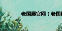 老國展官網(老國展地址)