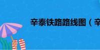 辛泰鐵路路線圖(辛泰鐵路)